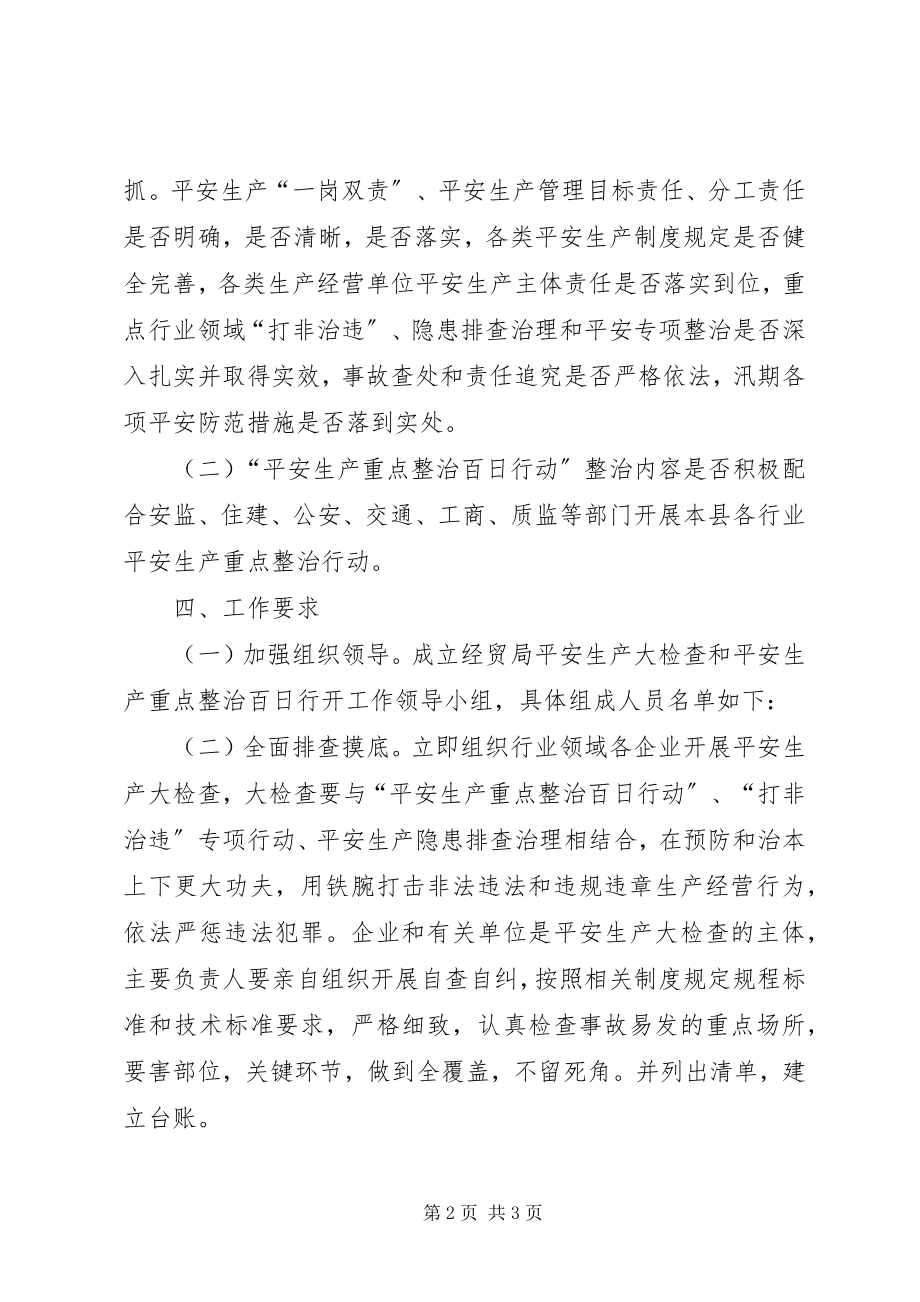 2023年经贸局安全生产检查和整治方案.docx_第2页