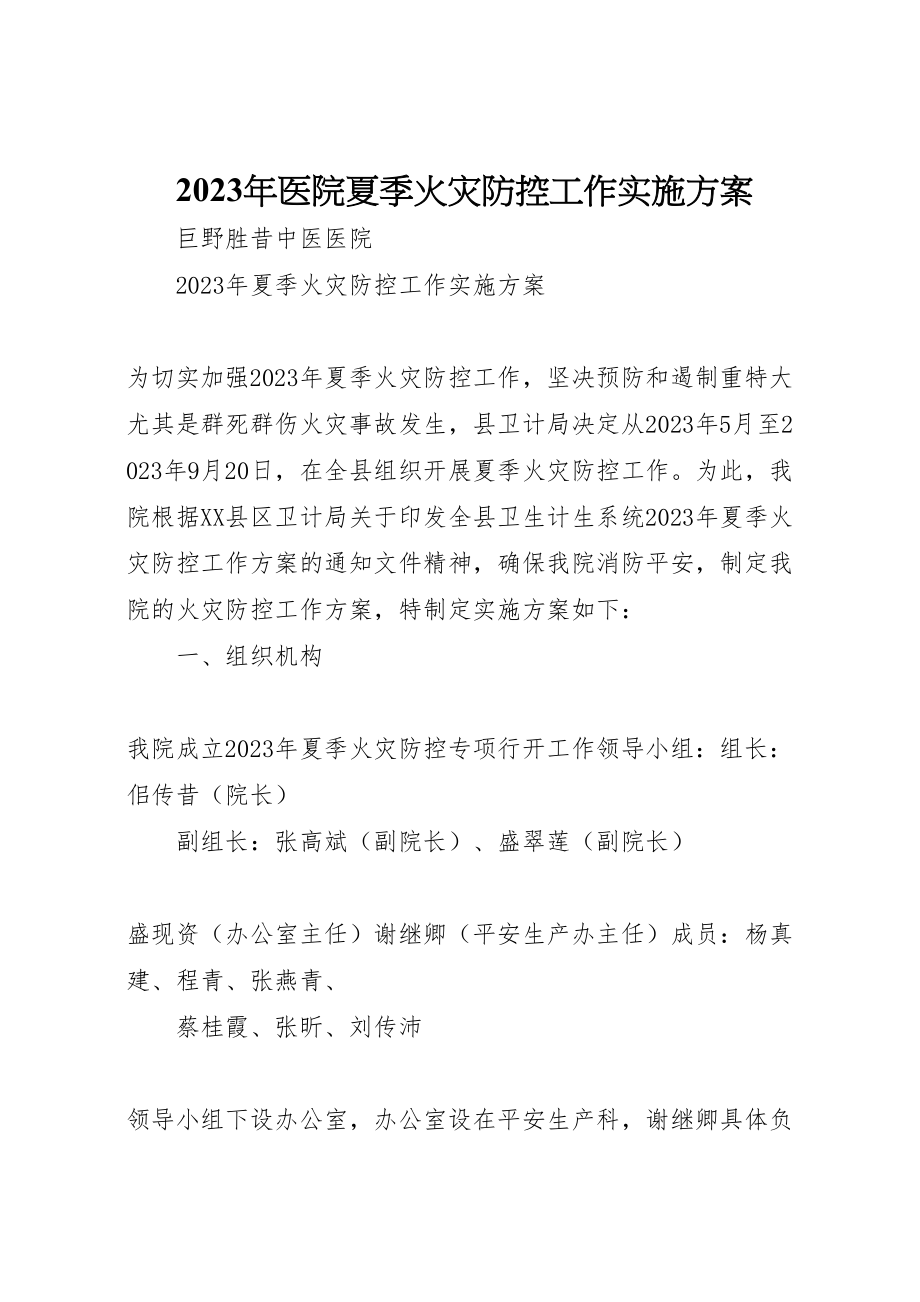 2023年医院夏季火灾防控工作实施方案.doc_第1页