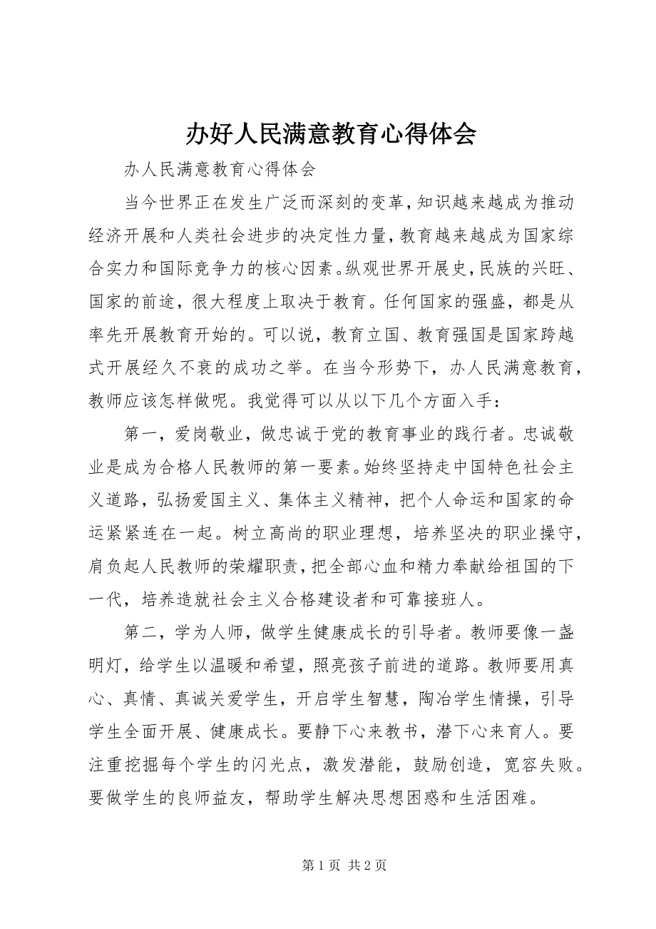 2023年办好人民满意教育心得体会新编.docx_第1页