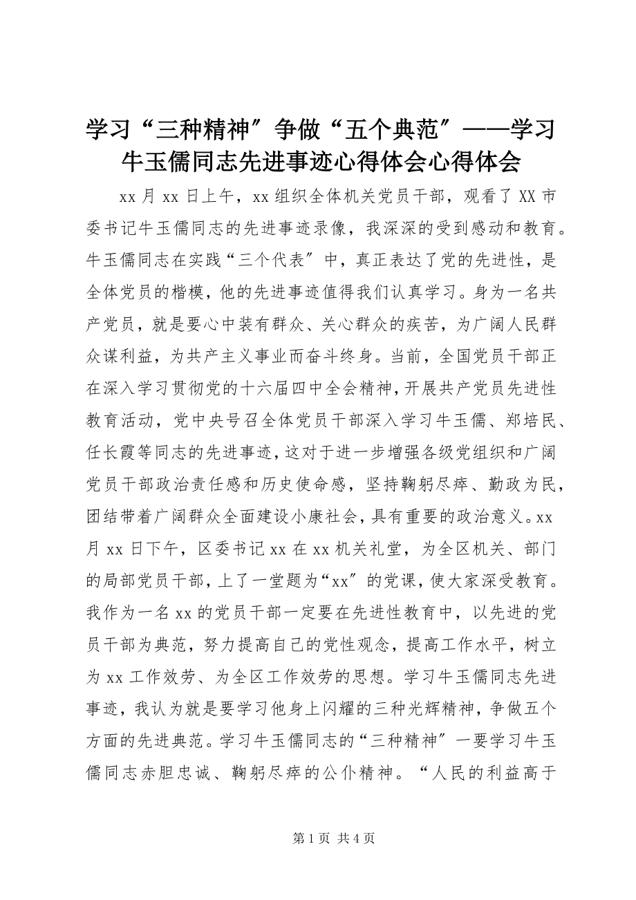 2023年学习“三种精神”争做“五个典范”学习牛玉儒同志先进事迹心得体会心得体会.docx_第1页