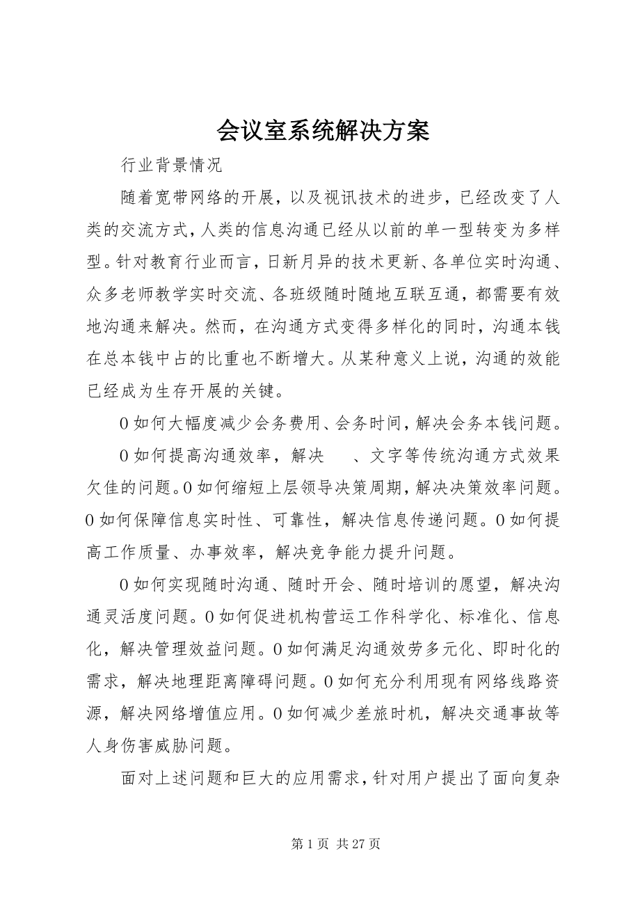 2023年会议室系统解决方案.docx_第1页