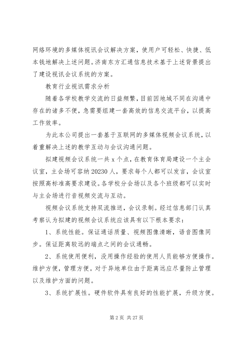 2023年会议室系统解决方案.docx_第2页