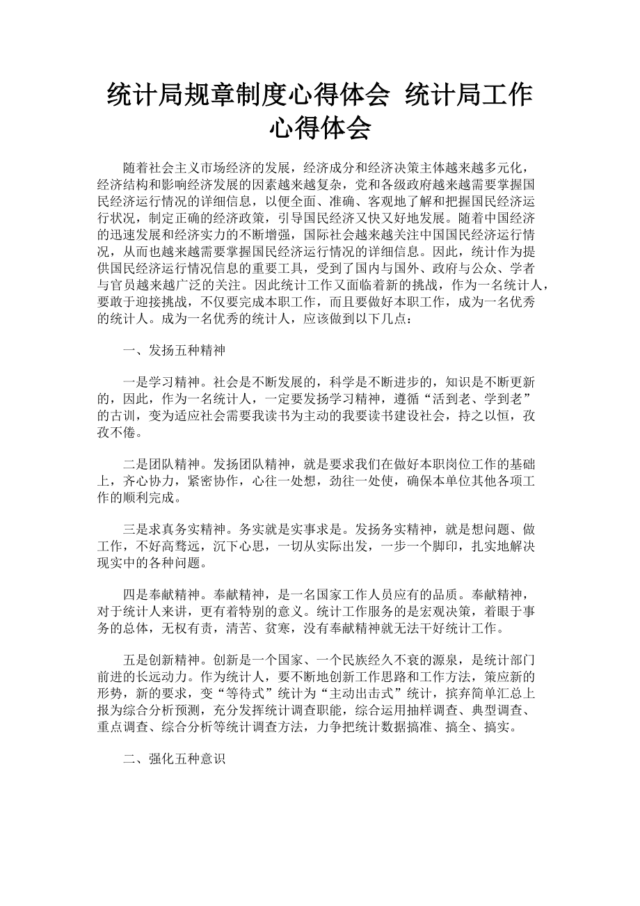 2023年统计局规章制度心得体会 统计局工作心得体会.doc_第1页