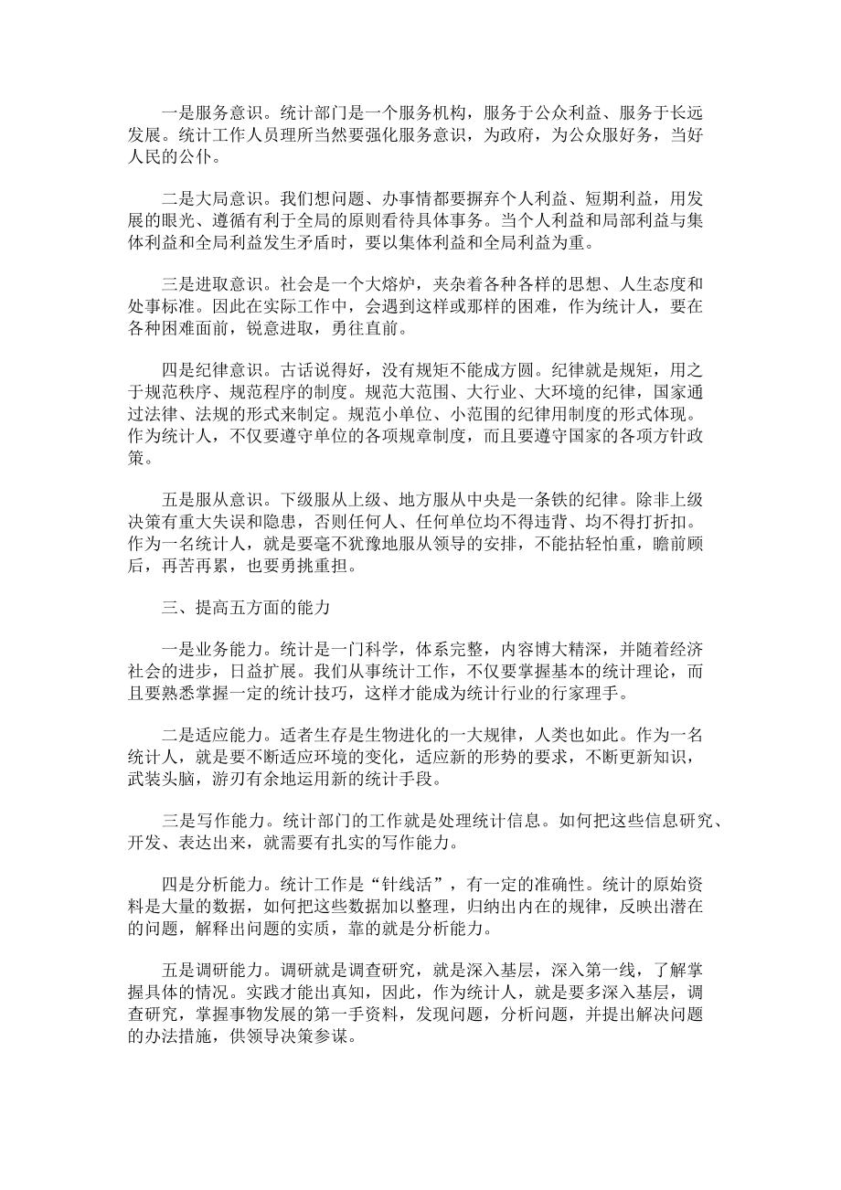 2023年统计局规章制度心得体会 统计局工作心得体会.doc_第2页