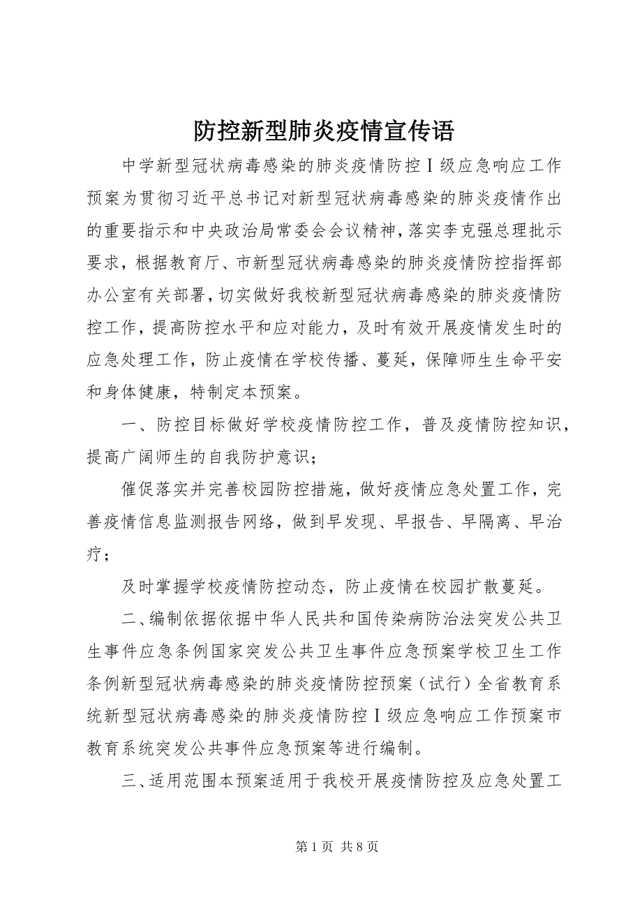 2023年防控新型肺炎疫情宣传语.docx_第1页