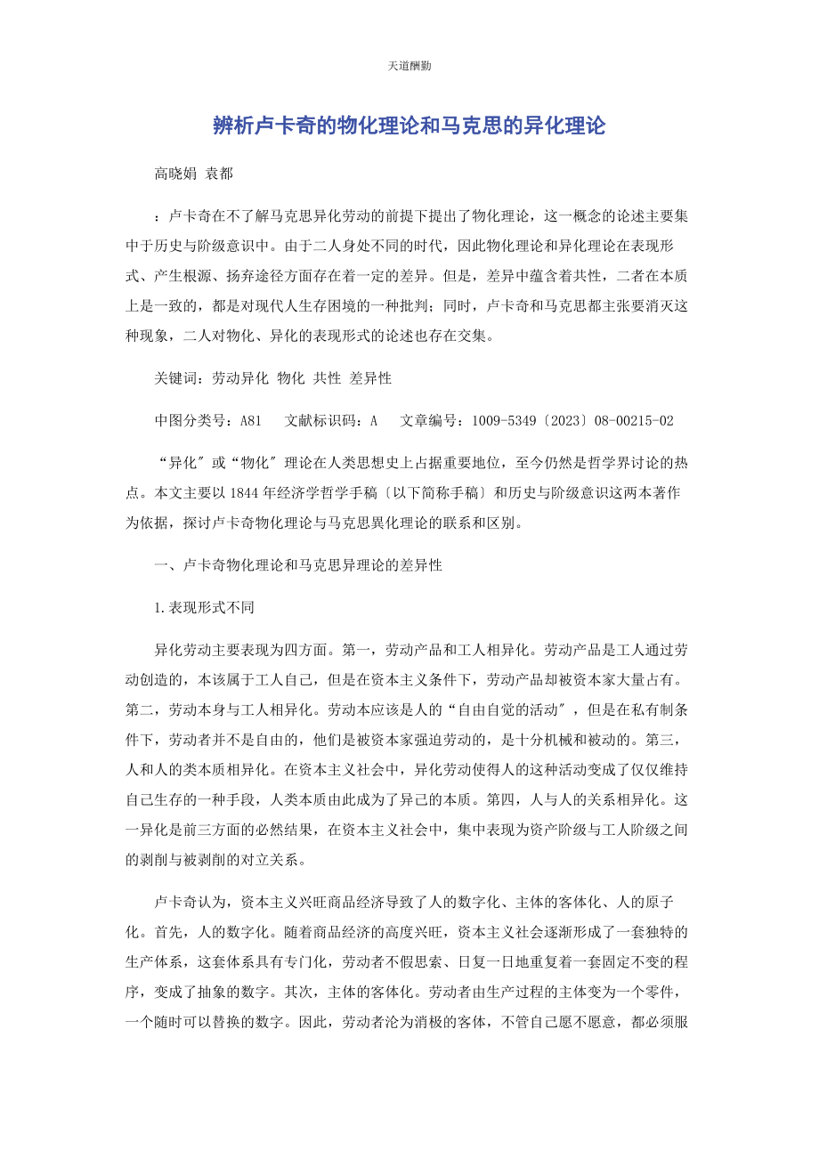 2023年辨析卢卡奇的物化理论和马克思的异化理论.docx_第1页