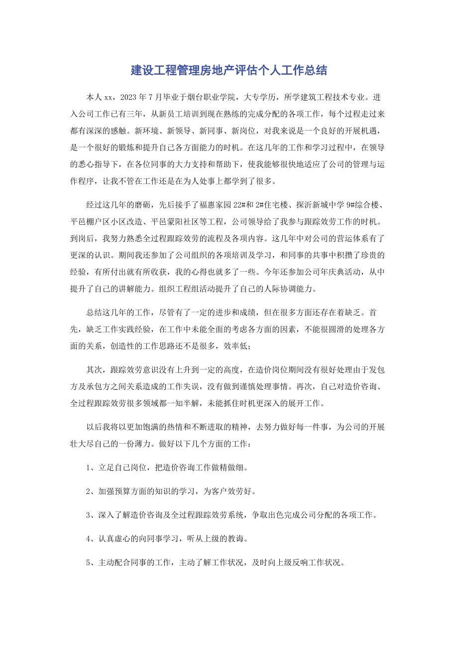 2023年建设项目管理房地产评估有限公司个人工作总结.docx_第1页