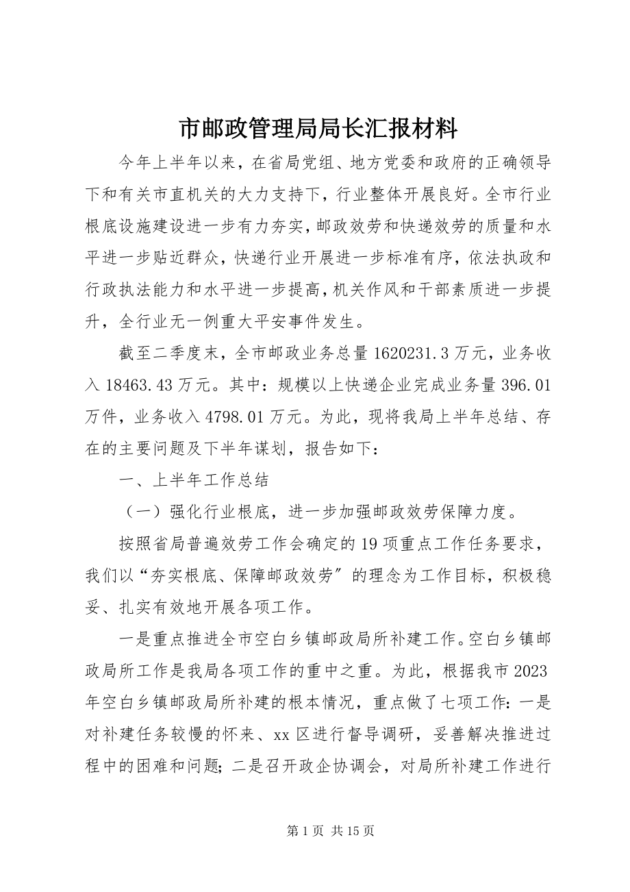 2023年市邮政管理局局长汇报材料.docx_第1页