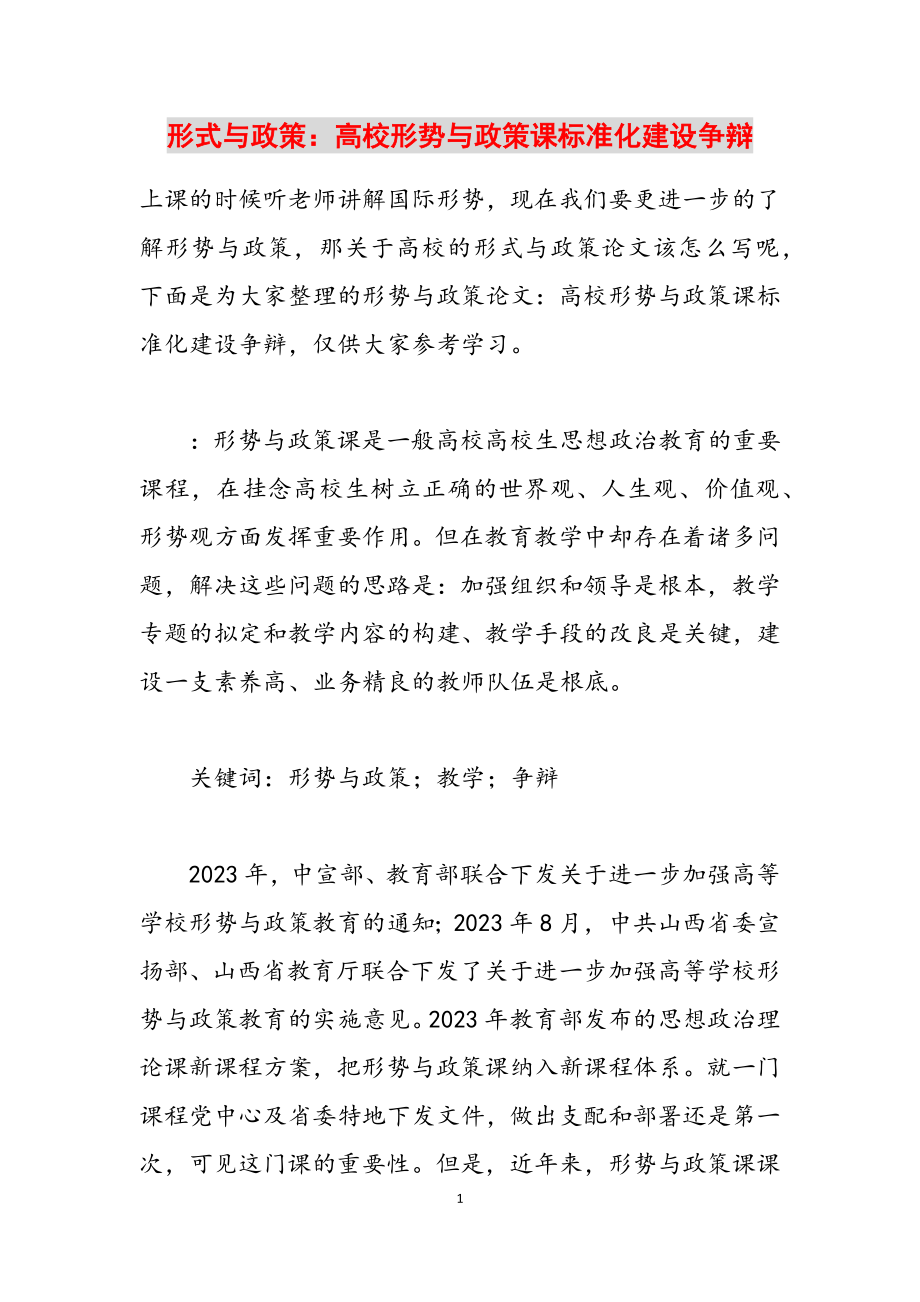 2023年形式与政策：高校《形势与政策》课规范化建设研究.docx_第1页