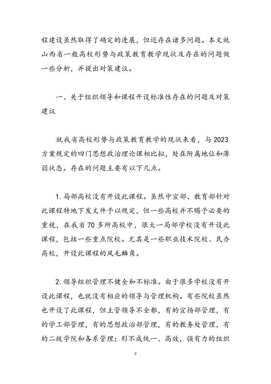 2023年形式与政策：高校《形势与政策》课规范化建设研究.docx_第2页