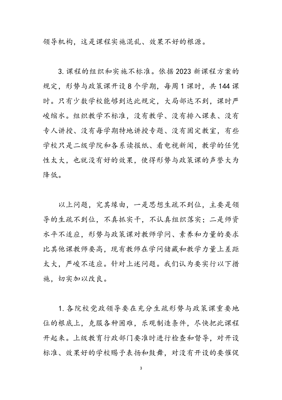 2023年形式与政策：高校《形势与政策》课规范化建设研究.docx_第3页