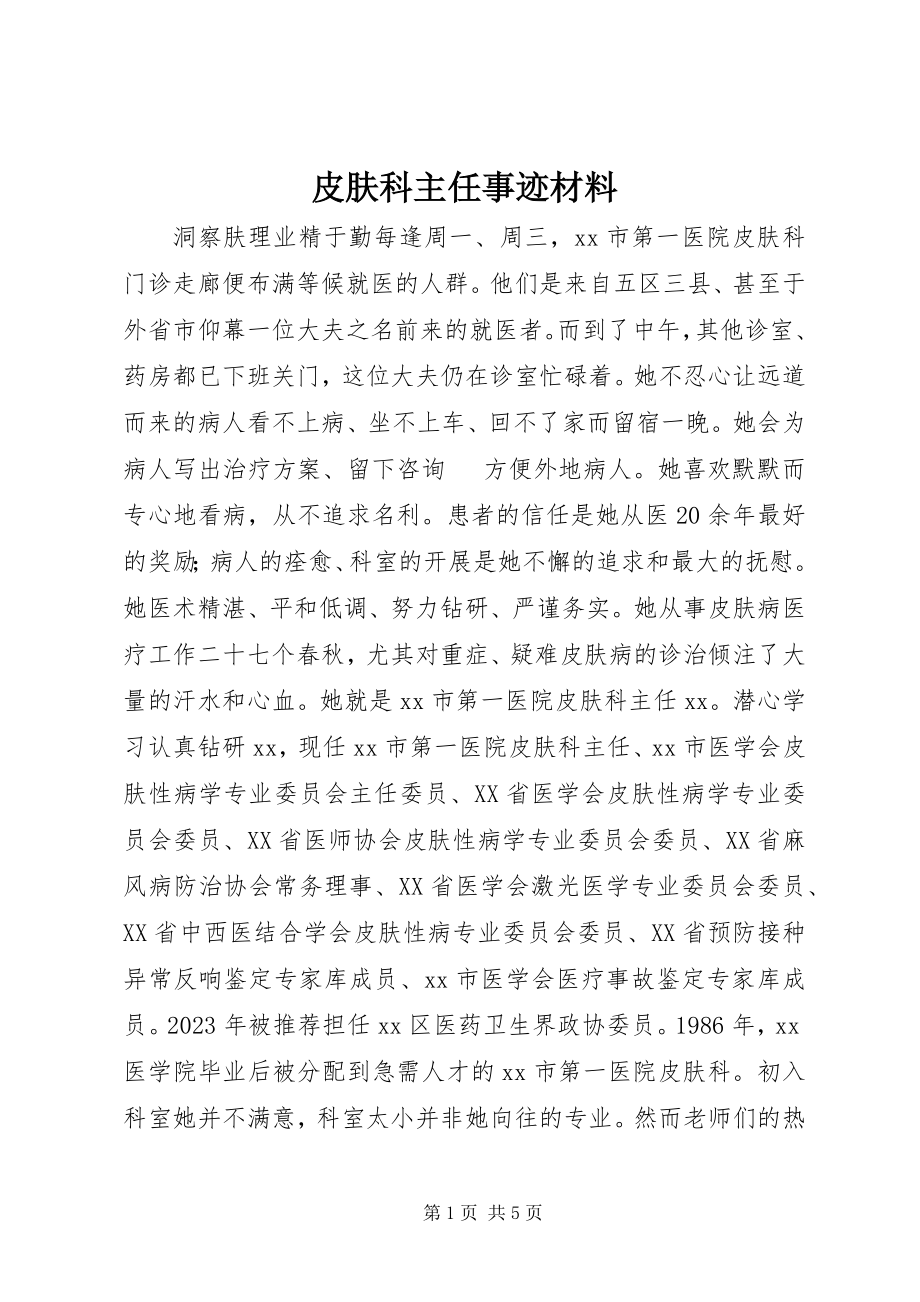 2023年皮肤科主任事迹材料.docx_第1页