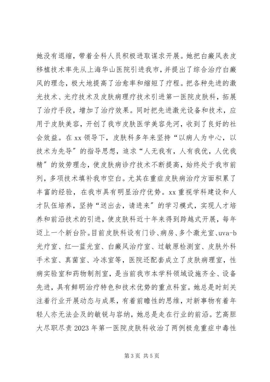 2023年皮肤科主任事迹材料.docx_第3页