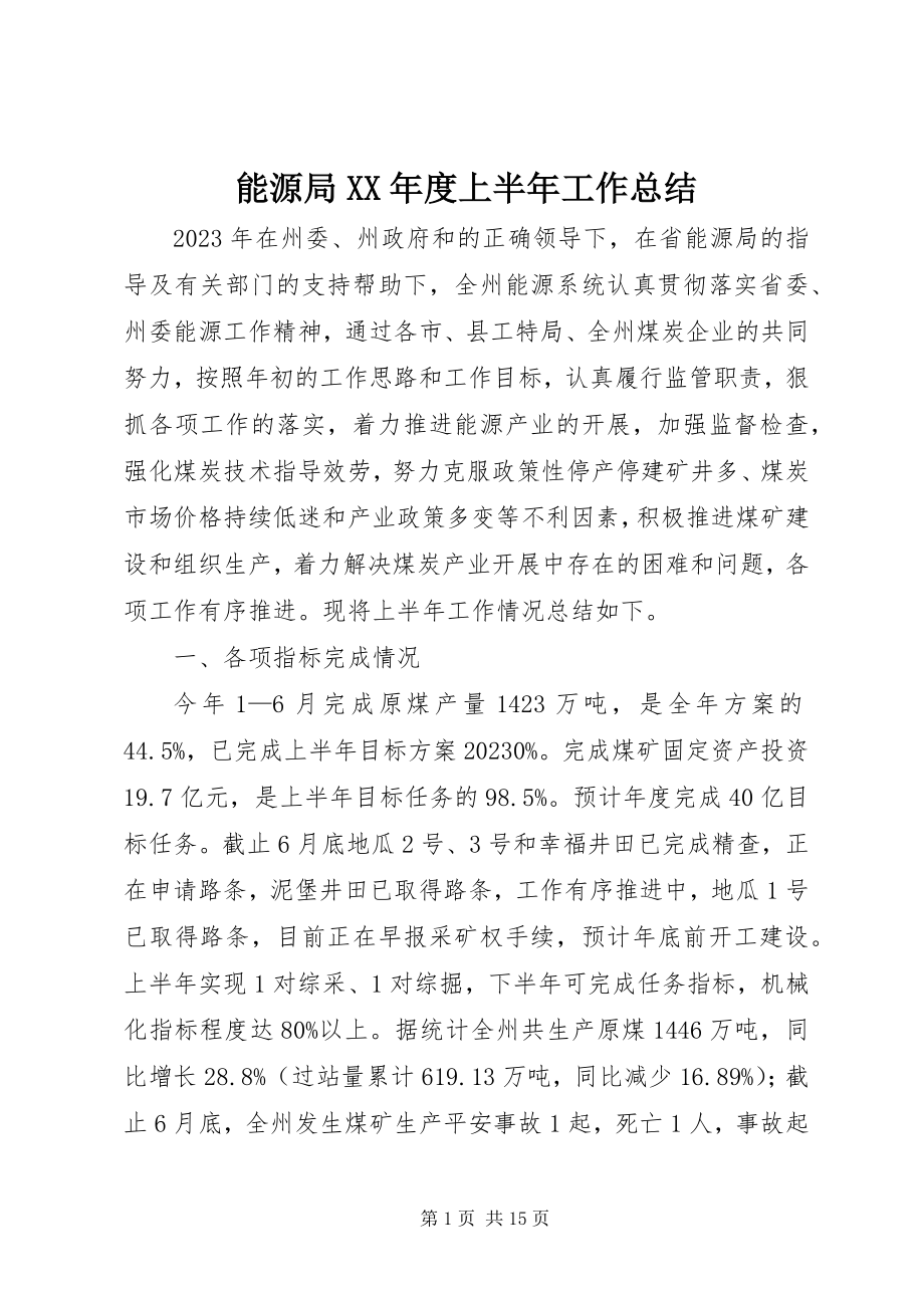 2023年能源局度上半年工作总结2.docx_第1页