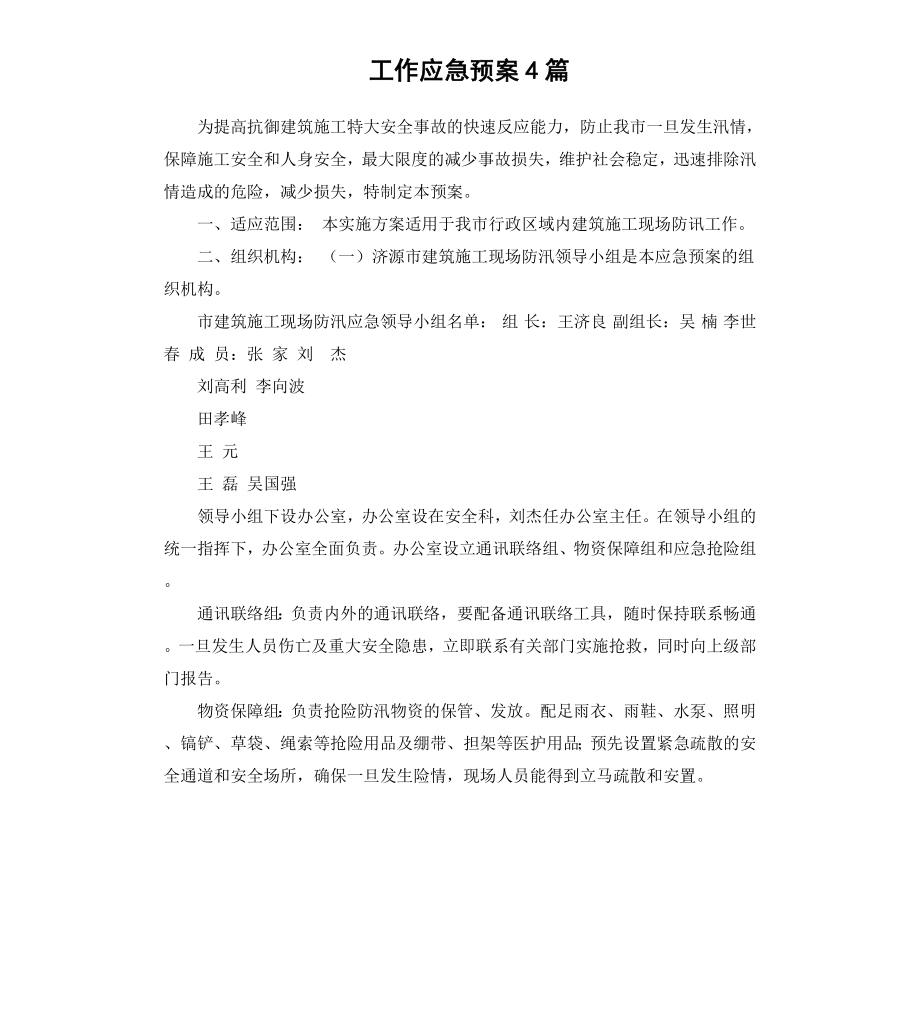 工作应急预案4篇.docx_第1页