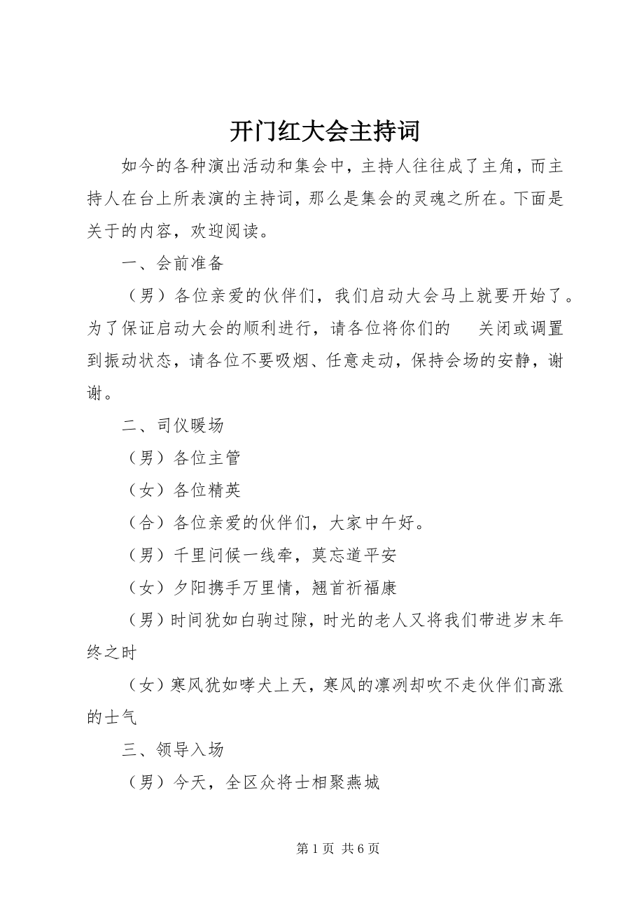 2023年开门红大会主持词.docx_第1页