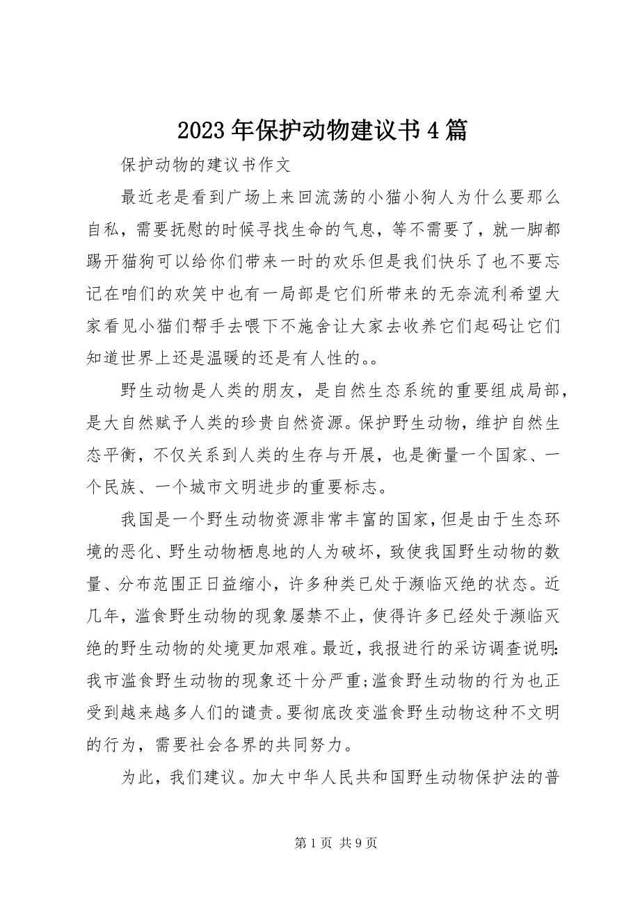 2023年保护动物倡议书4篇.docx_第1页