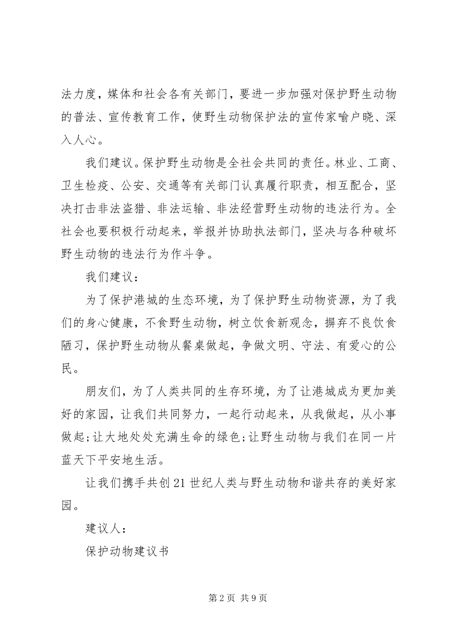 2023年保护动物倡议书4篇.docx_第2页