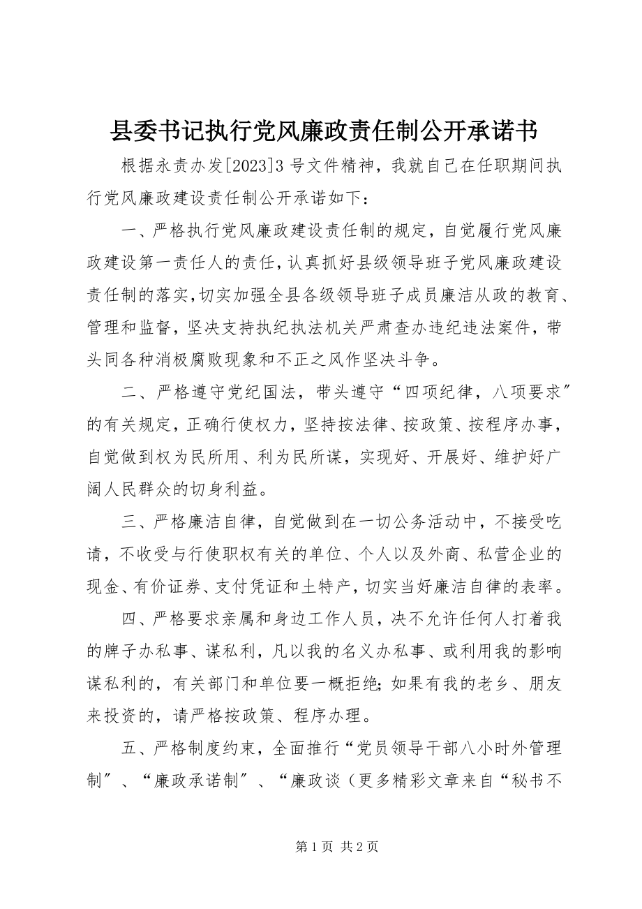 2023年县委书记执行党风廉政责任制公开承诺书.docx_第1页