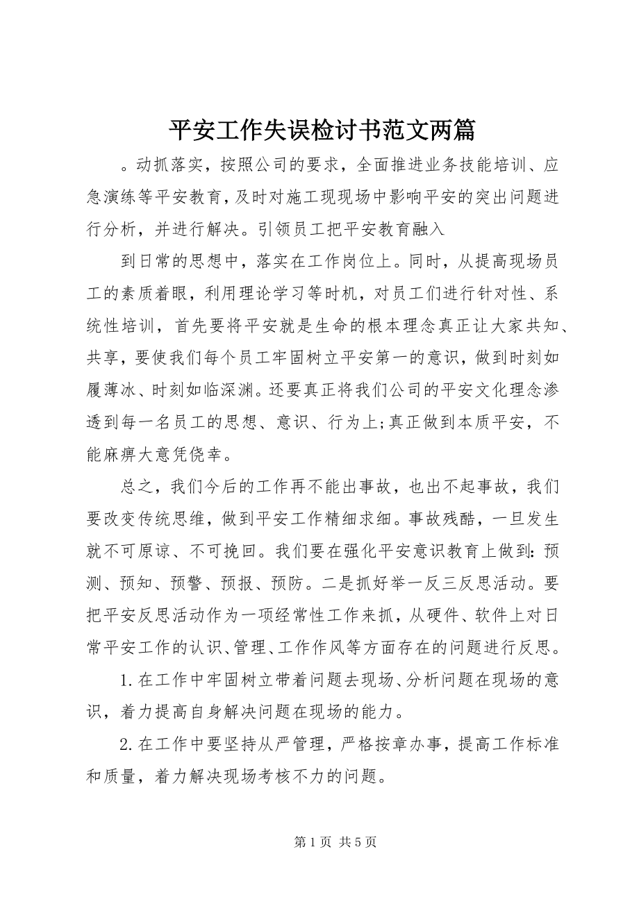 2023年安全工作失误检讨书两篇2新编.docx_第1页