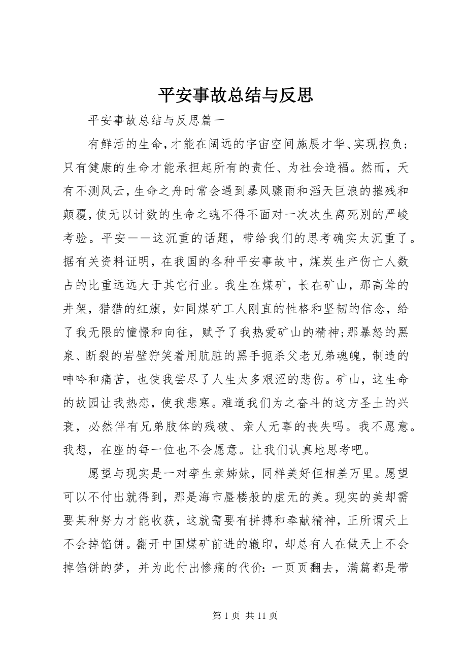 2023年安全事故总结与反思新编.docx_第1页