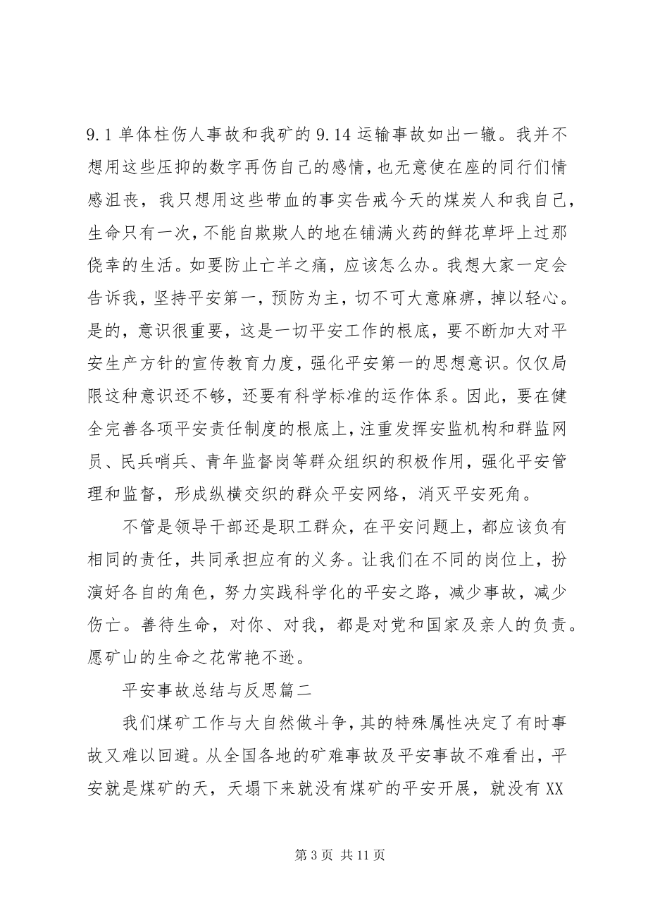 2023年安全事故总结与反思新编.docx_第3页