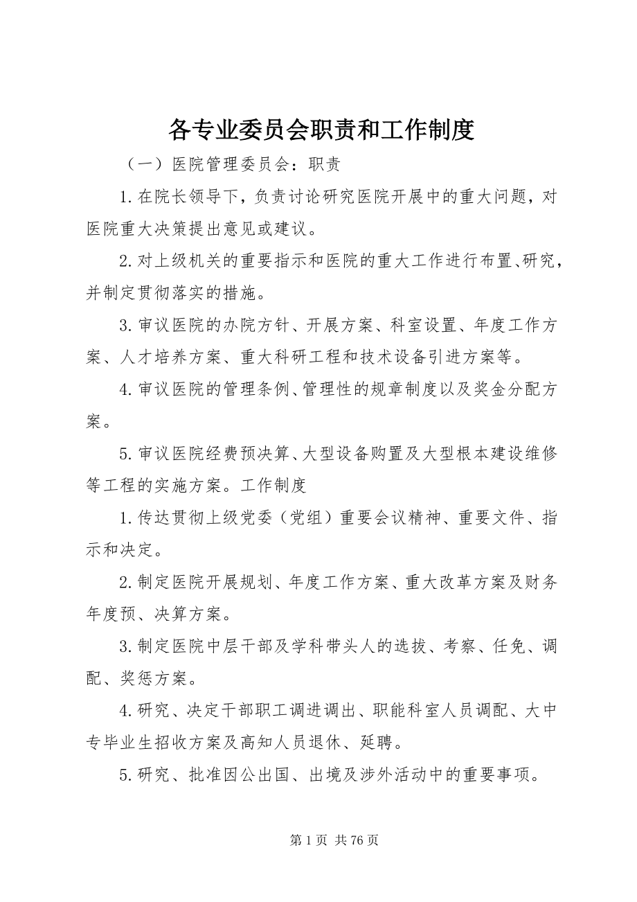 2023年各专业委员会职责和工作制度.docx_第1页