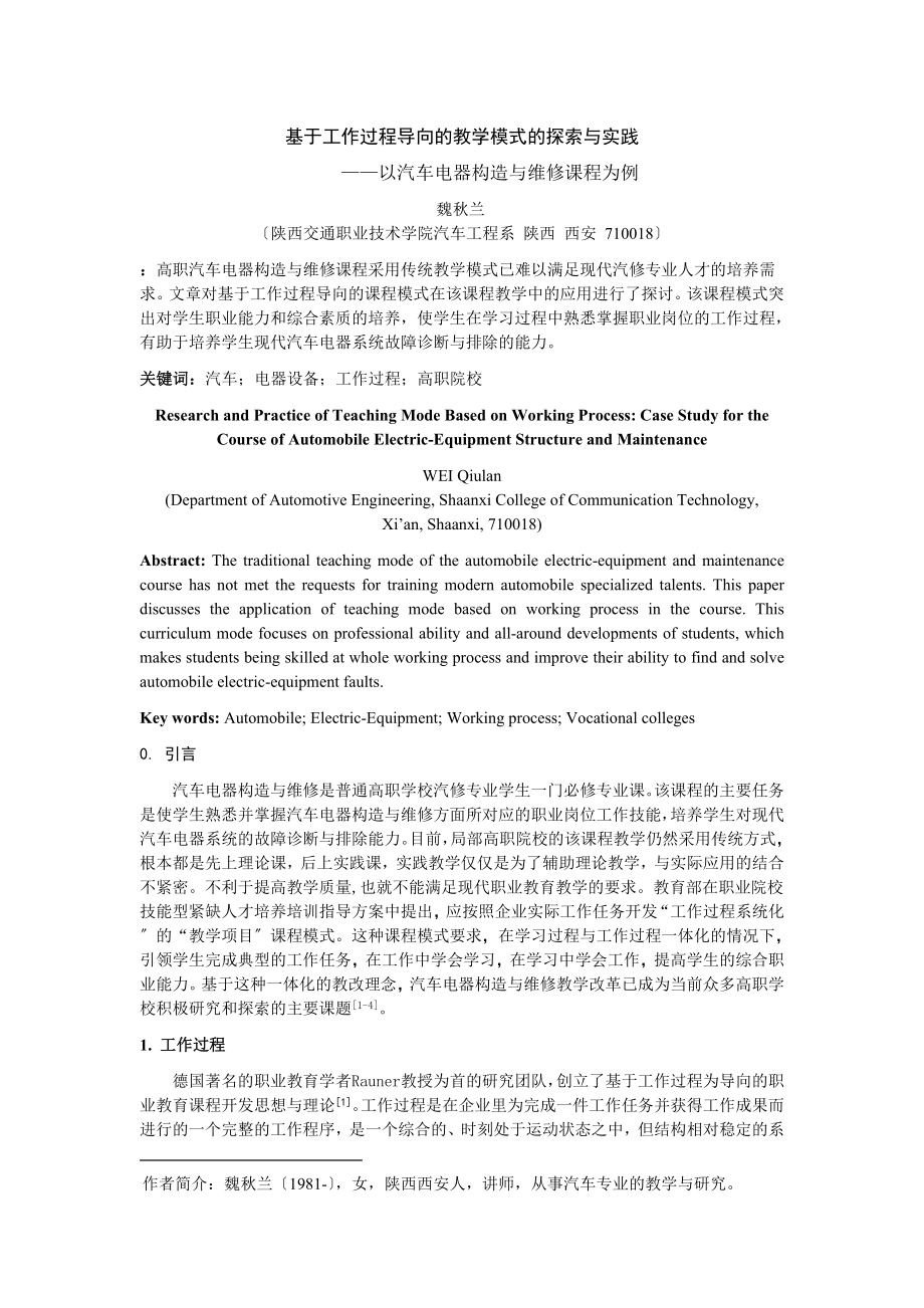 2023年基于工作过程导向的教学模式的探索与实践以汽车电器构造与维修课程为例.doc_第1页