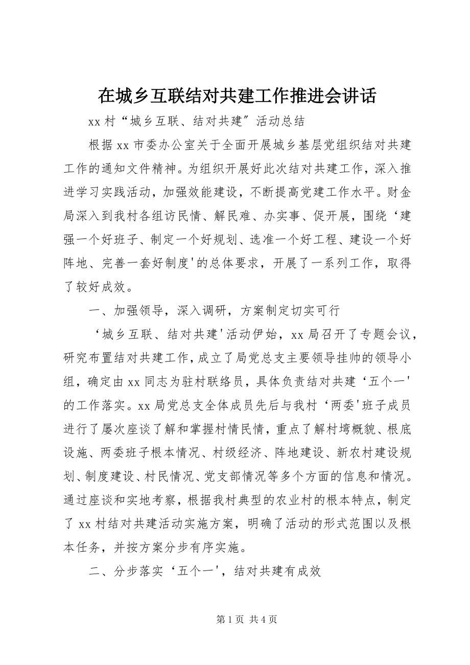 2023年在城乡互联结对共建工作推进会致辞.docx_第1页