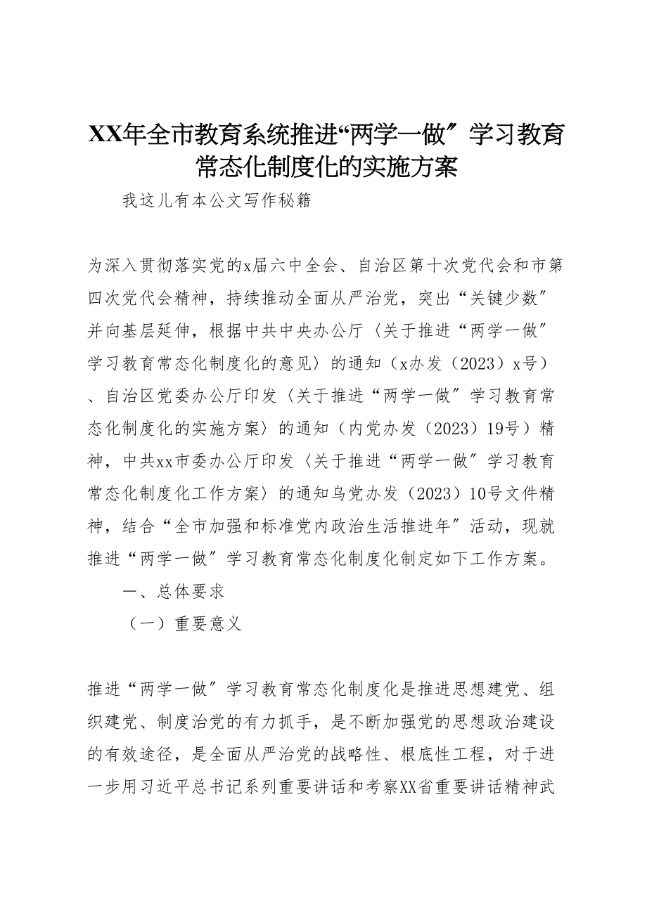 2023年全市教育系统推进两学一做学习教育常态化制度化的实施方案 .doc_第1页