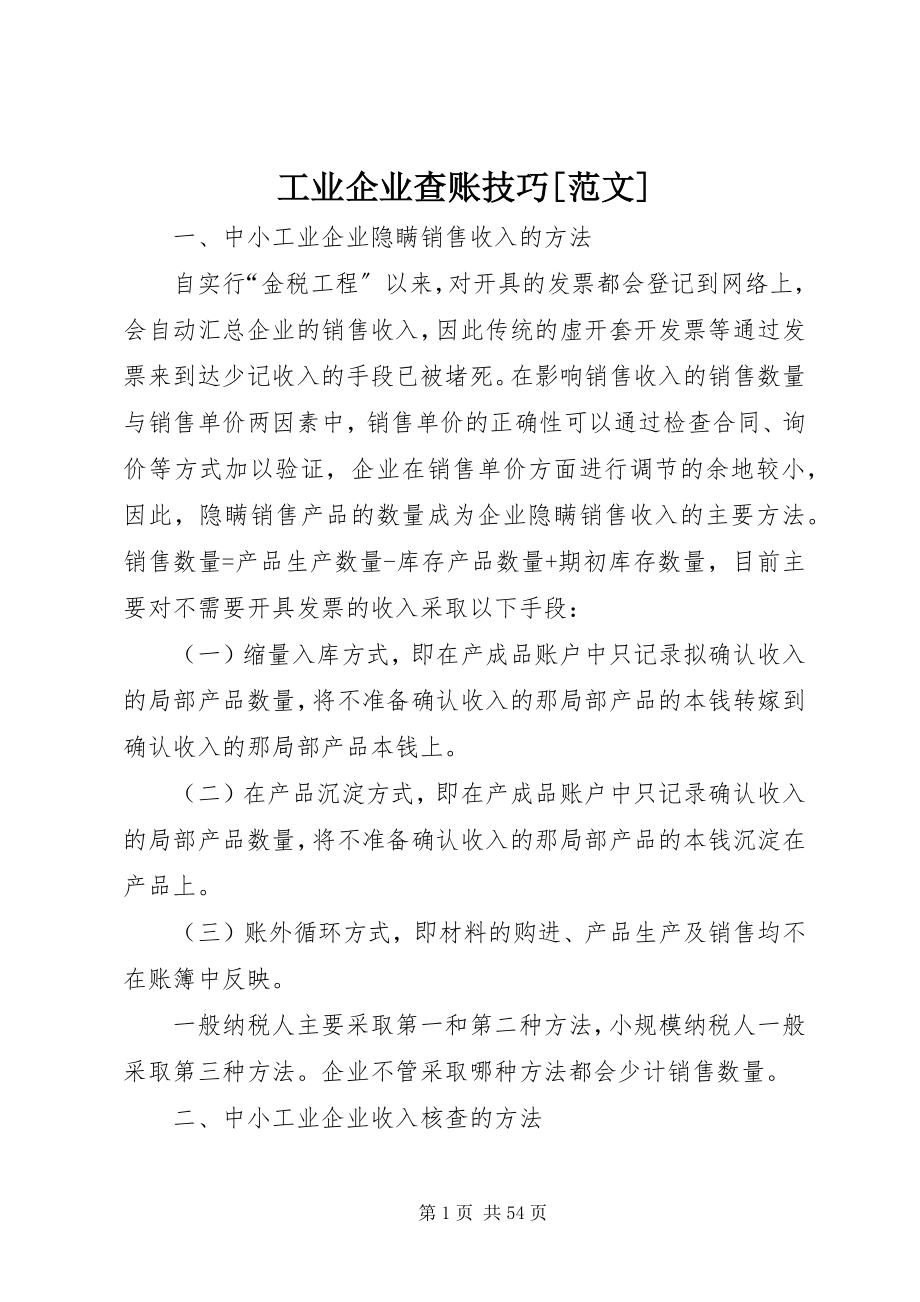 2023年工业企业查账技巧.docx_第1页