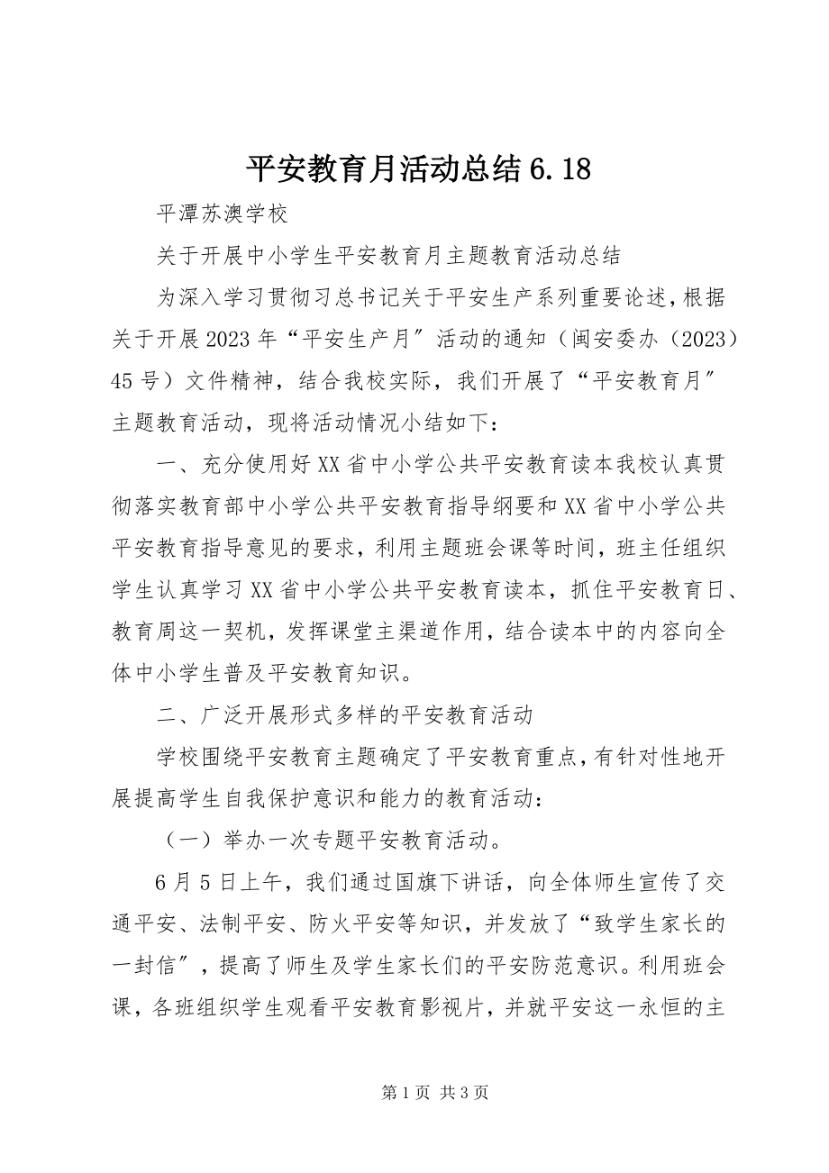 2023年安全教育月活动总结6新编.docx_第1页