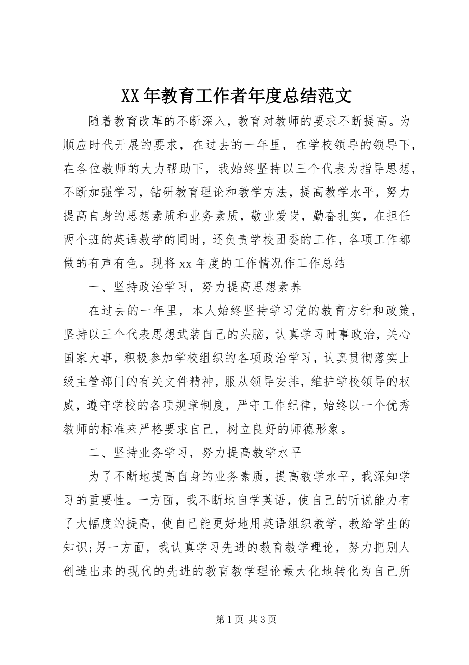 2023年教育工作者度总结.docx_第1页