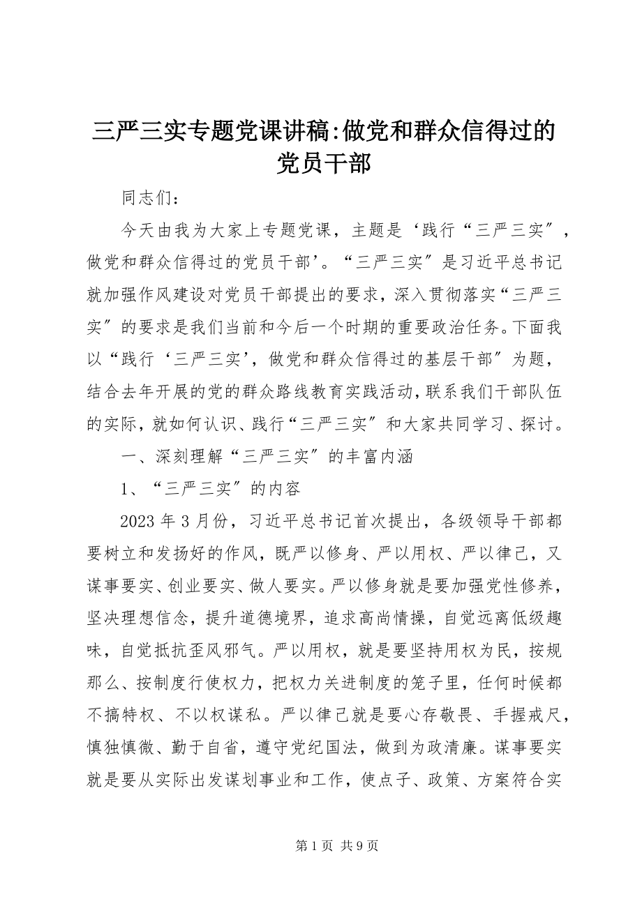 2023年三严三实专题党课讲稿做党和群众信得过的党员干部.docx_第1页