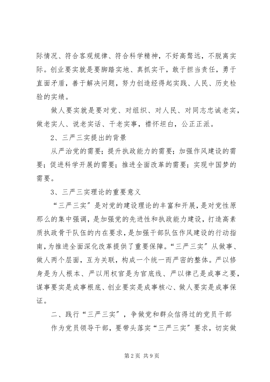 2023年三严三实专题党课讲稿做党和群众信得过的党员干部.docx_第2页