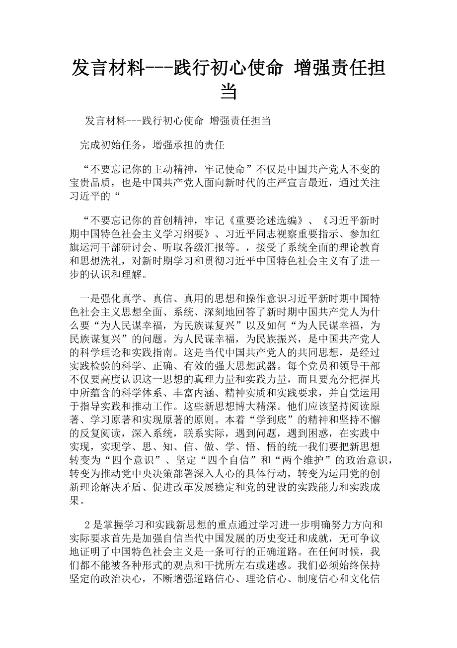 2023年发言材料践行初心使命 增强责任担当.doc_第1页