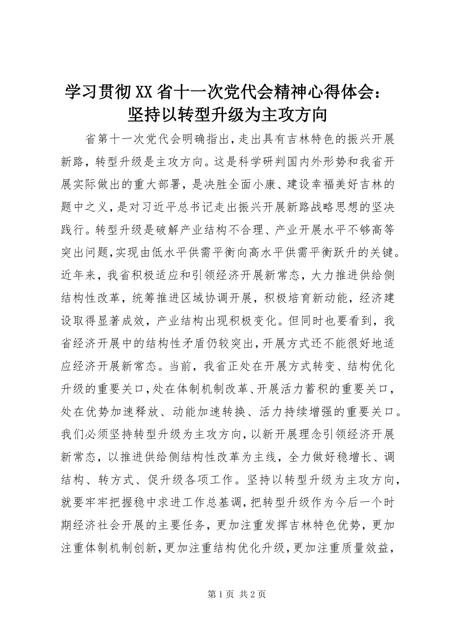 2023年学习贯彻XX省十一次党代会精神心得体会坚持以转型升级为主攻方向.docx_第1页