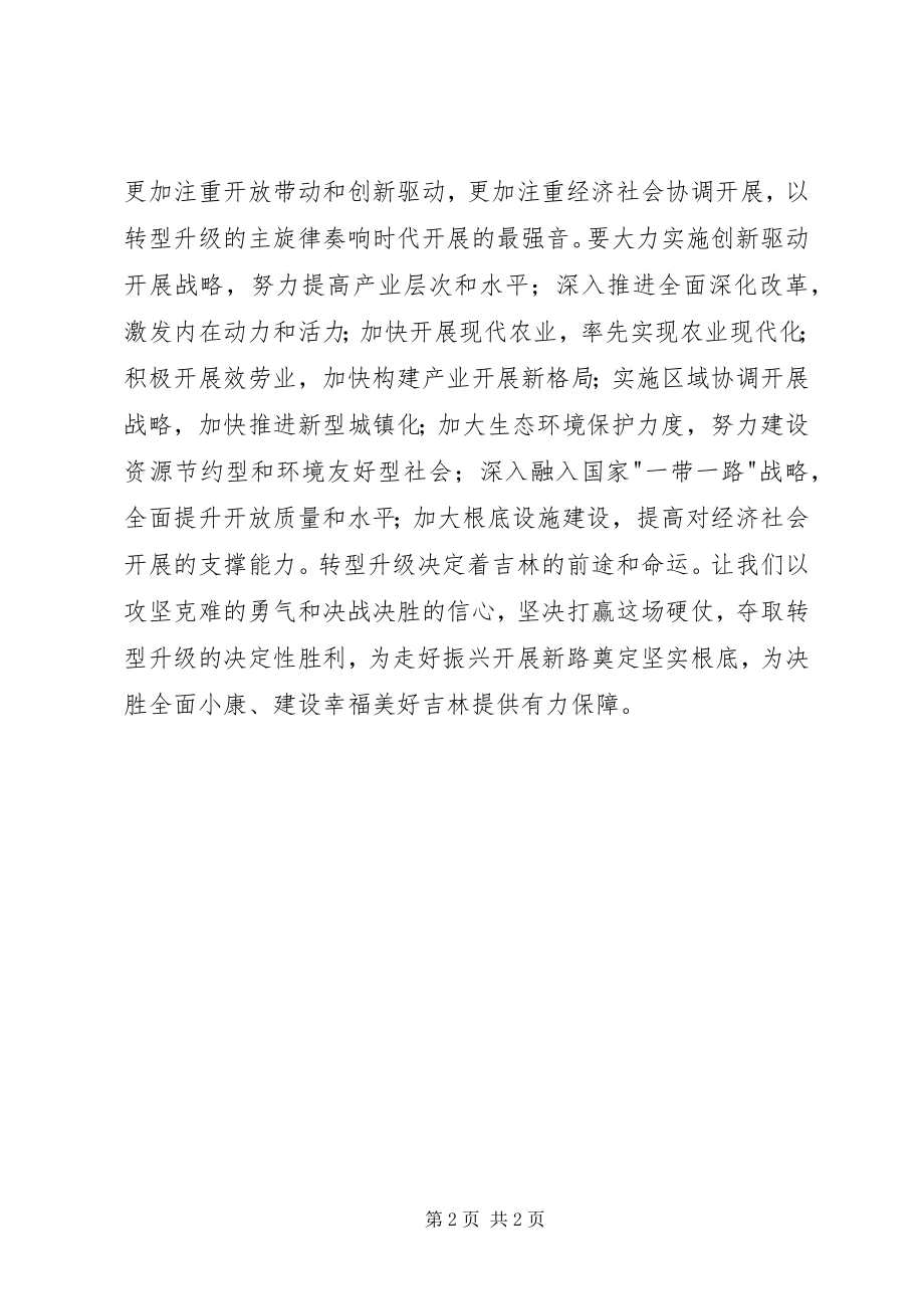 2023年学习贯彻XX省十一次党代会精神心得体会坚持以转型升级为主攻方向.docx_第2页