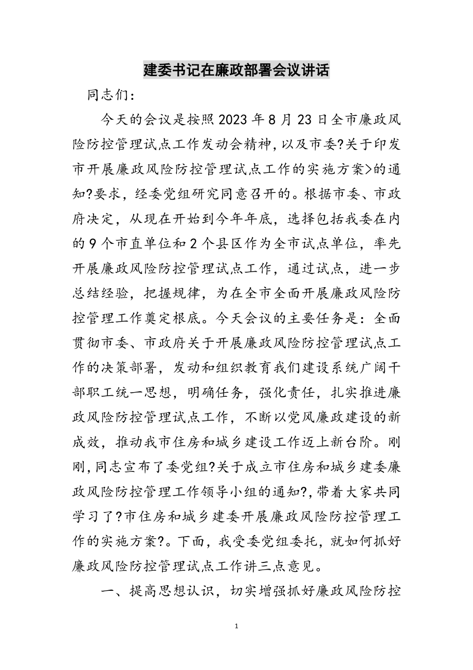 2023年建委书记在廉政部署会议讲话范文.doc_第1页