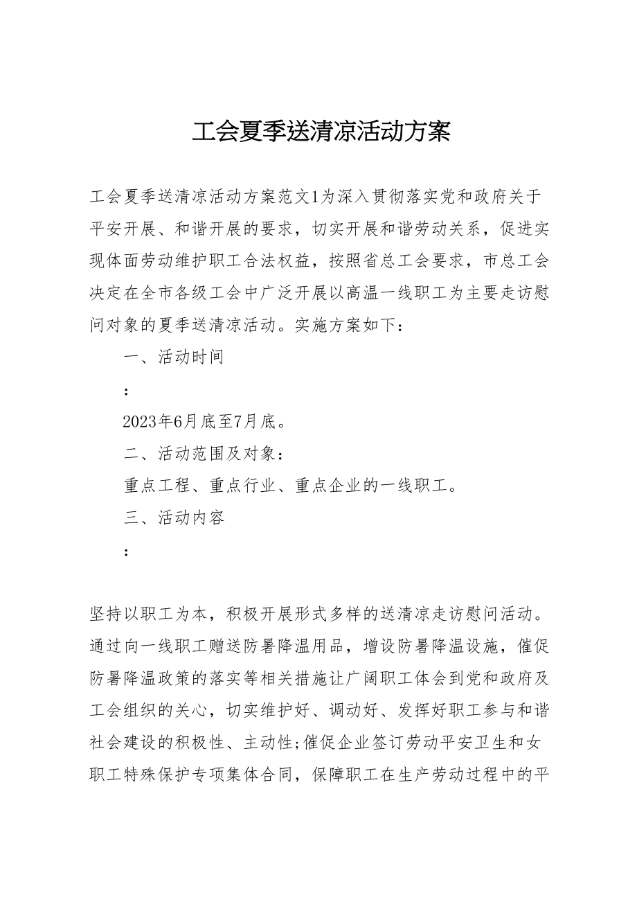 2023年工会夏季送清凉活动方案.doc_第1页