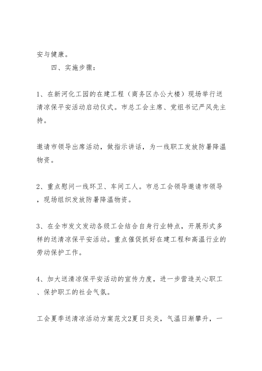 2023年工会夏季送清凉活动方案.doc_第2页