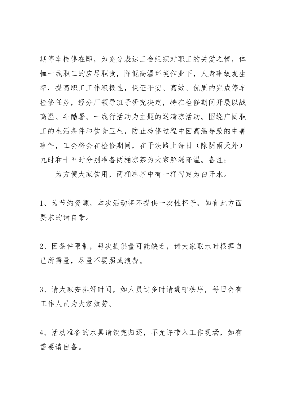 2023年工会夏季送清凉活动方案.doc_第3页