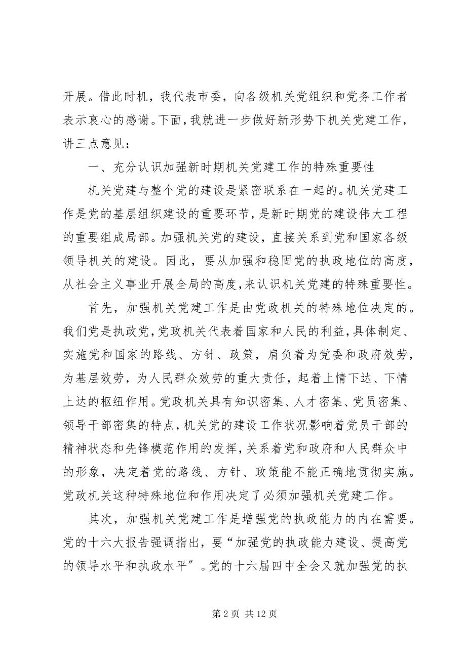 2023年机关党建交流会致辞.docx_第2页