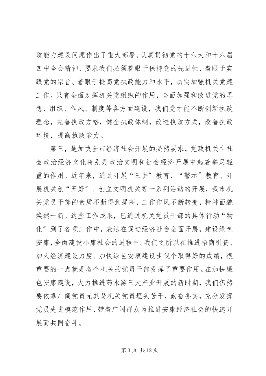 2023年机关党建交流会致辞.docx_第3页