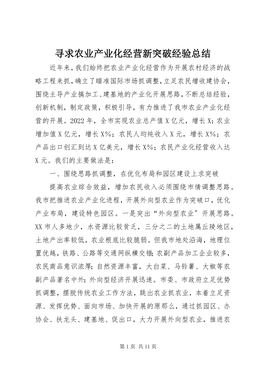 2023年寻求农业产业化经营新突破经验总结.docx_第1页