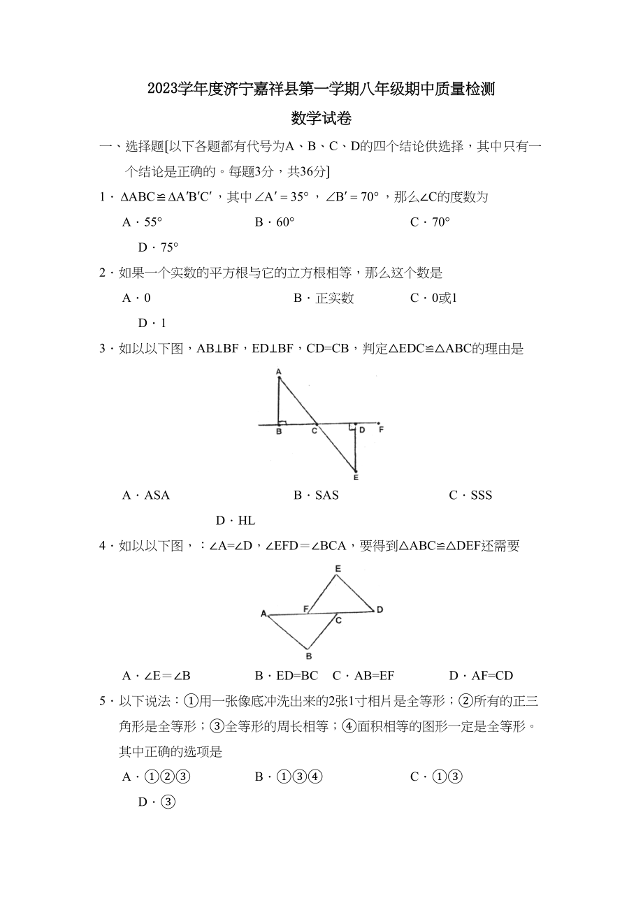 2023年度济宁嘉祥县第一学期八年级期中质量检测初中数学.docx_第1页