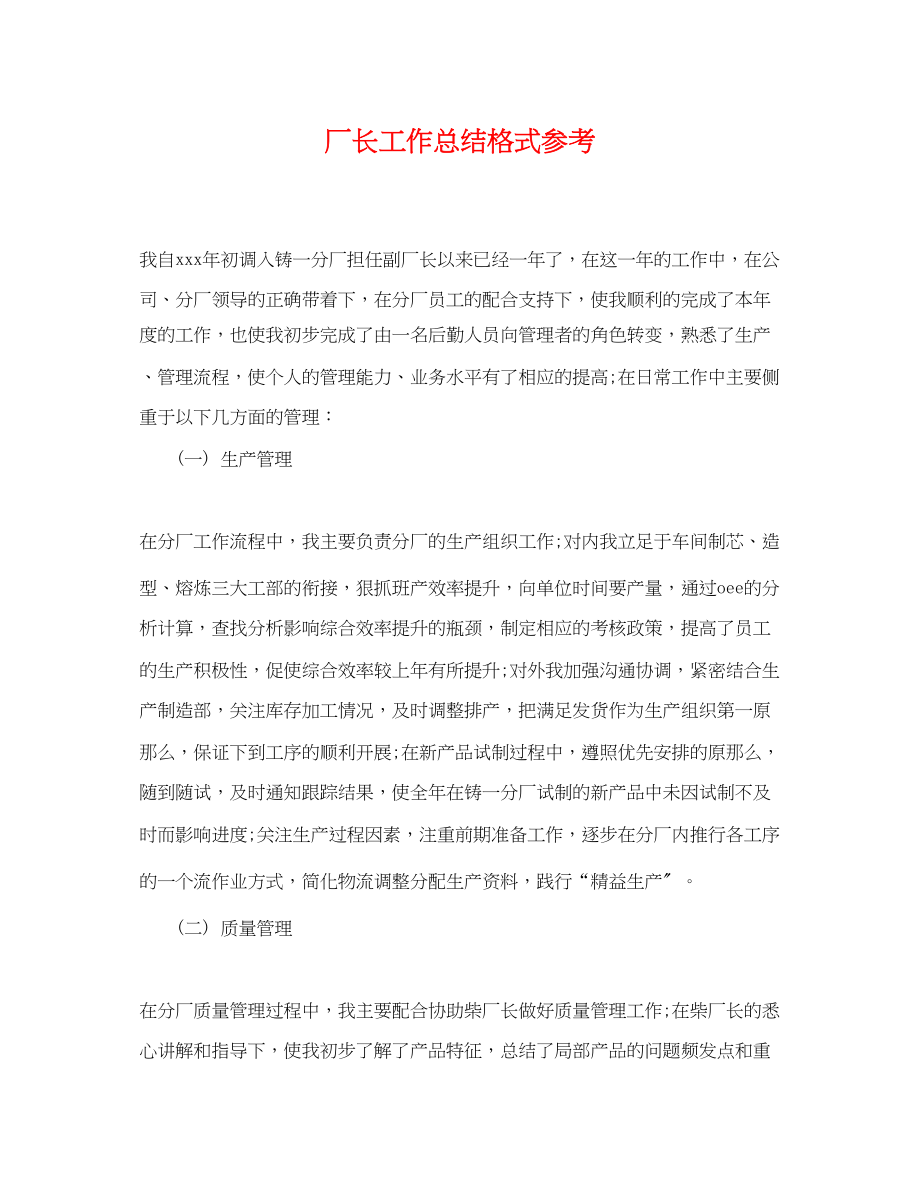 2023年厂长工作总结格式.docx_第1页