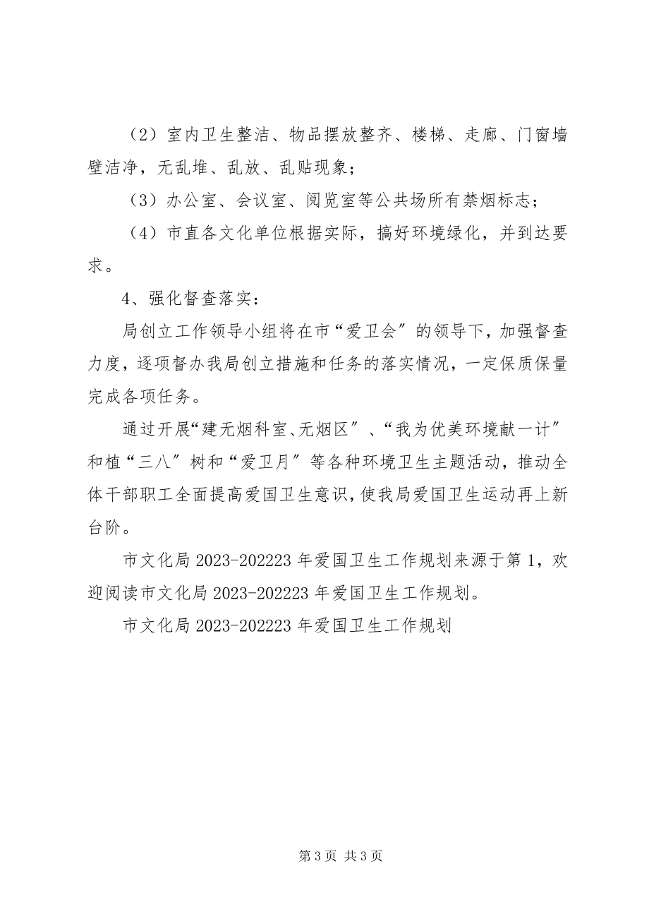 2023年市文化局爱国卫生工作规划2.docx_第3页