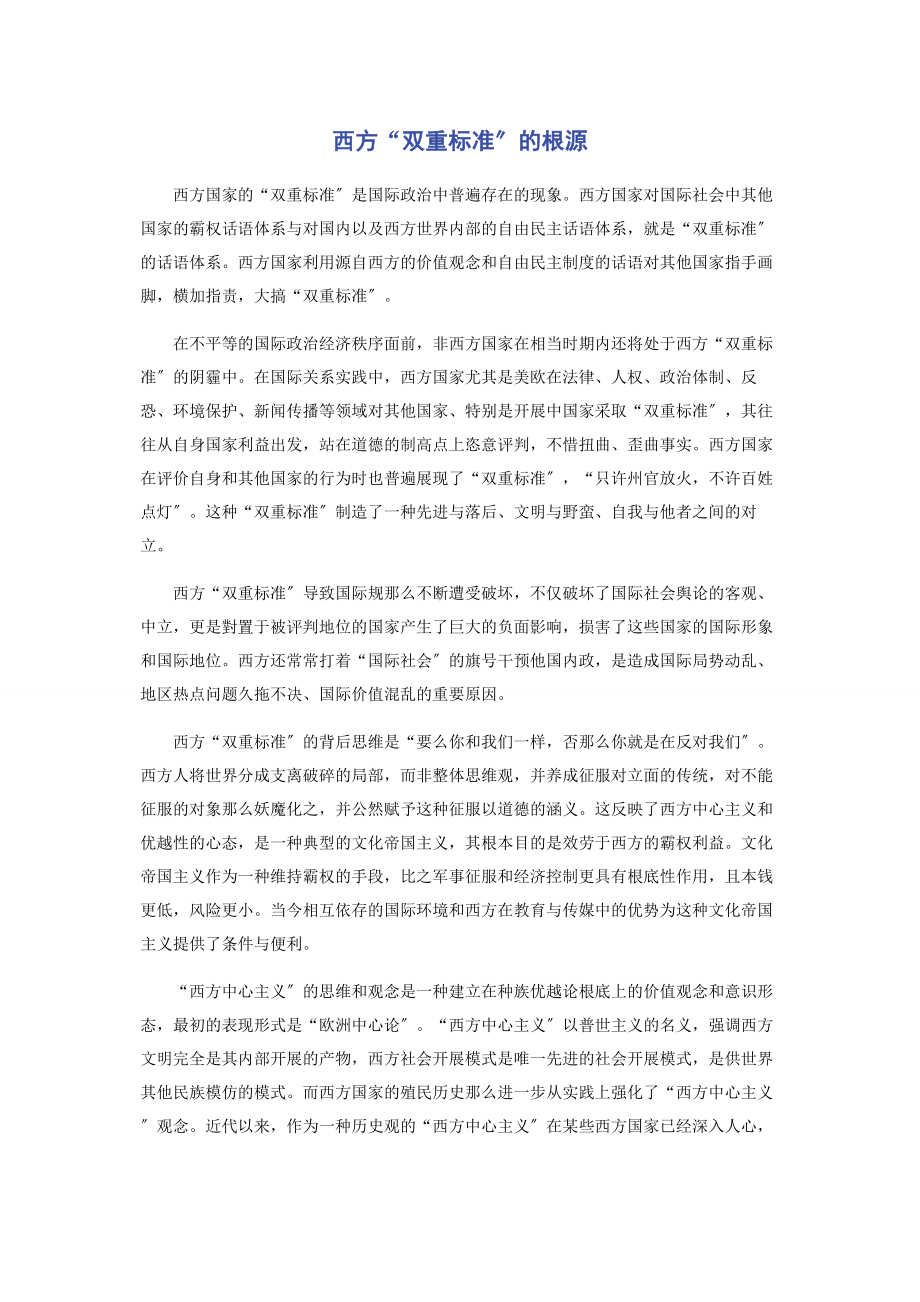 2023年西方“双重标准”的根源.docx_第1页