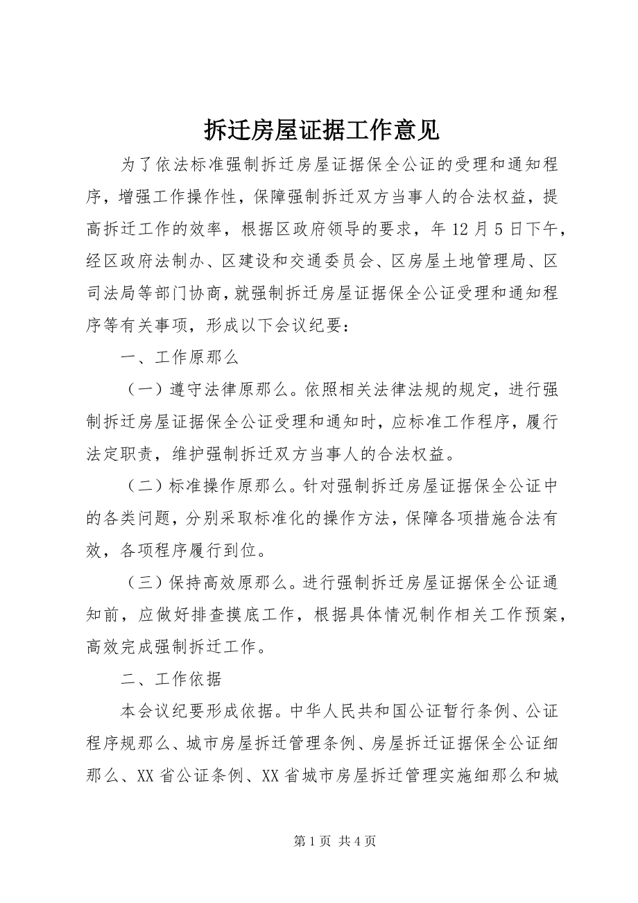 2023年拆迁房屋证据工作意见新编.docx_第1页